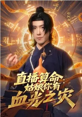 直播算命:姑娘你有血光之灾 第01集