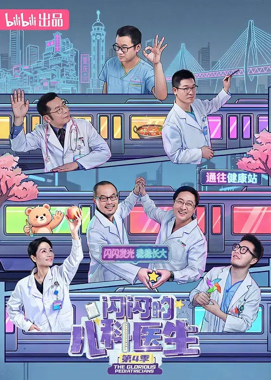 闪闪的儿科医生第四季 第01集