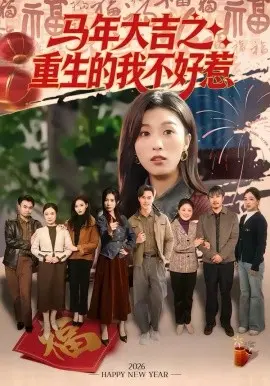 马年大吉之重生的我不好惹 第01集