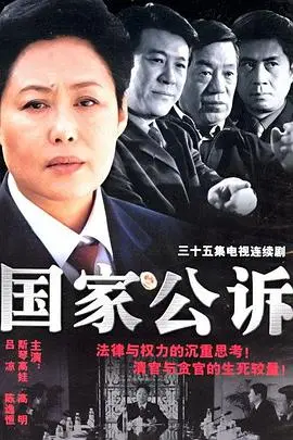 国家公诉 第1集
