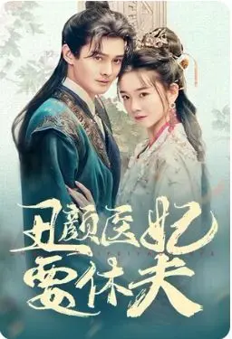 丑颜医妃要休夫 第1-30集