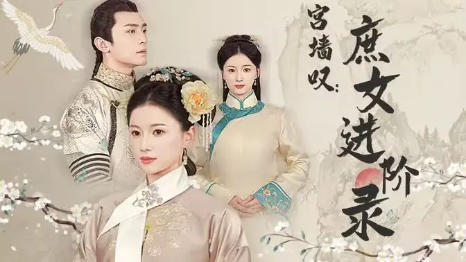 宫墙叹庶女进阶录 第1-20集