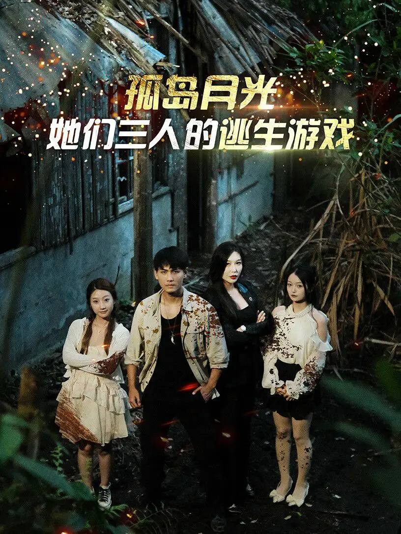 孤岛月光：她们三人的逃生游戏 第01集