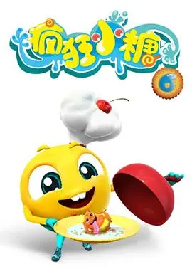 疯狂小糖第六季 第1集
