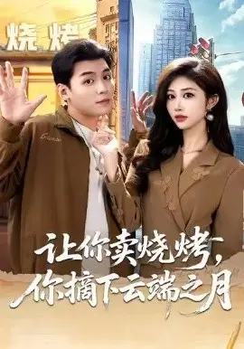 让你卖烧烤，你摘下云端之月 第01集