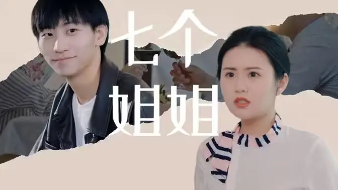 七个姐姐 全集完结