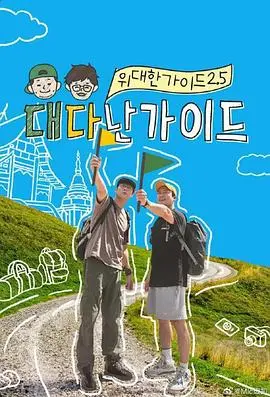 伟大的导游2.5 第01集