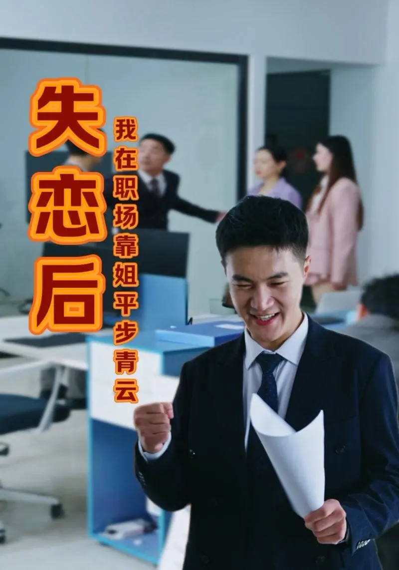 失恋后我在职场靠姐平步青 全集完结