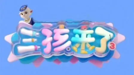三孩来了第三季 第1期