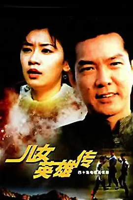 儿女英雄传 第1集