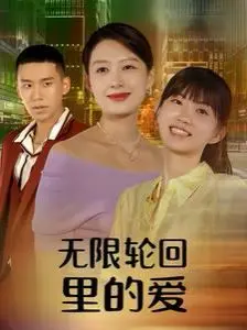 无限轮回里的爱 第1-20集