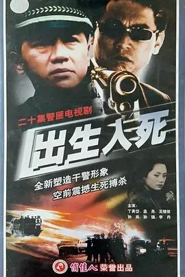 出生入死2001 第1集
