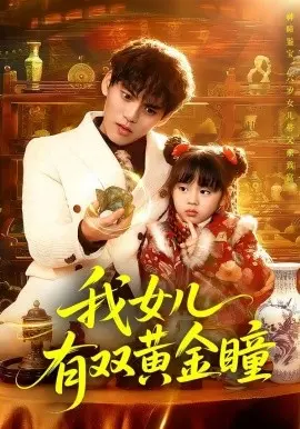 我女儿有双黄金瞳 第01集