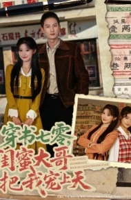 穿书七零，闺蜜大哥把我宠上天