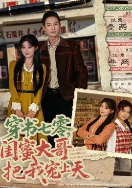 穿书七零，闺蜜大哥把我宠上天 第01集