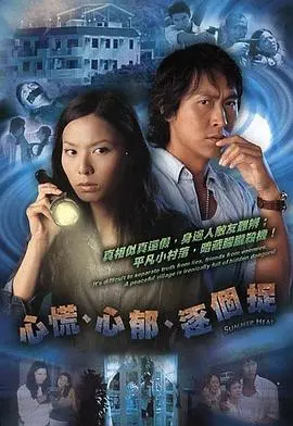 心慌‧心郁‧逐个捉粤语 第01集