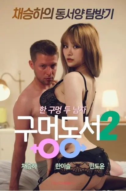 东西向洞2 正片