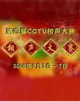 第四届CCTV相声大赛 第01集