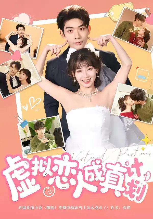 虚拟恋人成真计划 第01集