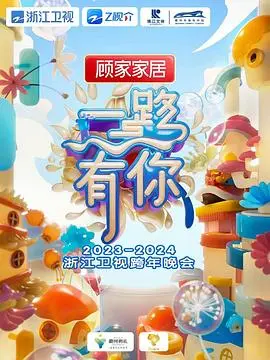 2024浙江卫视跨年晚会 第20231231期