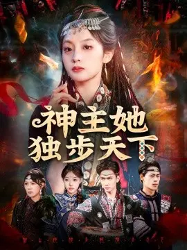 神主她独步天下 第01集