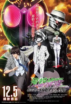 风都侦探剧场版：假面骑士颅骨的肖像 正片