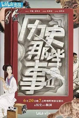 历史那些事 第二季 第1集