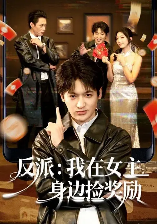 反派:我在女主身边捡奖励 全集完结