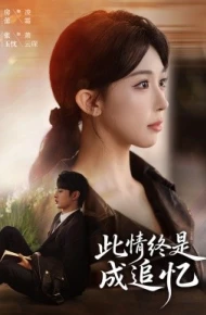 此情终是成追忆