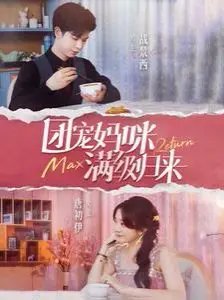 团宠妈咪满级归来 第1-20集