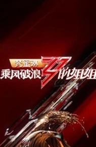 乘风破浪的姐姐 第一季