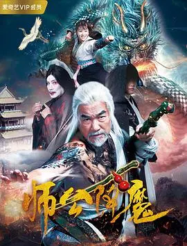 师公降魔 正片