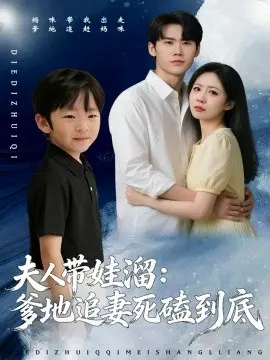 夫人带娃溜爹地追妻死磕到底 第01集