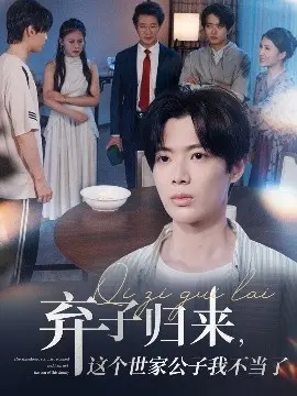 弃子归来，这个世家公子我不当了 第01集