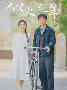 似火流年 短剧版 第1集