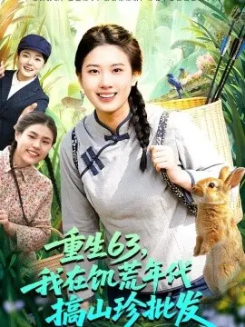 重生63,我在饥荒年代搞山珍批发 第01集