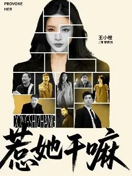惹她干嘛 第01集