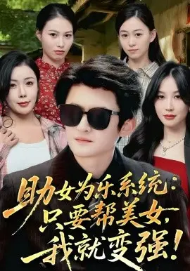 助女为乐系统:只要帮美女,我就变强 第01集
