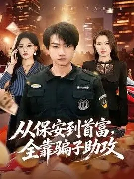 从保安到首富，全靠骗子助攻 全集完结
