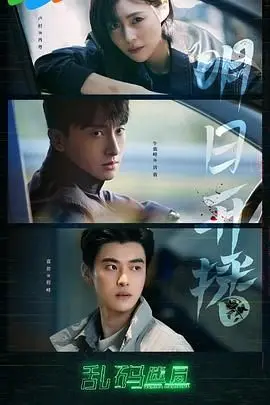 乱码迷局 第01集