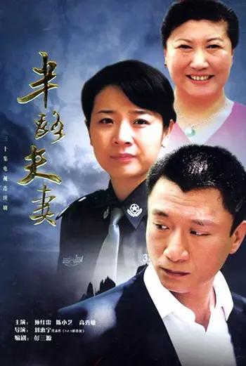 半路夫妻 第01集