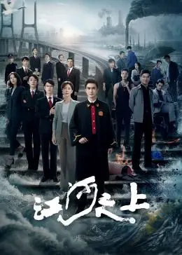 江河之上 第1集