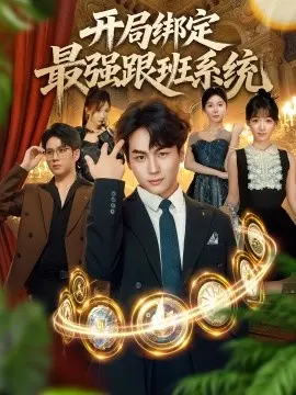 开局绑定最强跟班系统 第1集