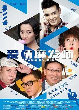 爱情魔发师 HD国语