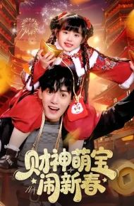 财神萌宝闹新春