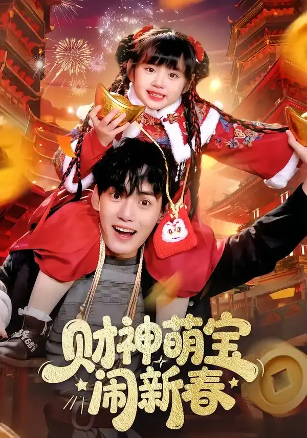 财神萌宝闹新春 第01集