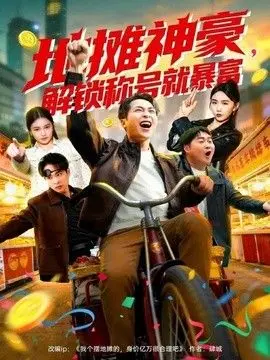 地摊神豪，解锁称号就暴富 全集完结