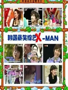 X-MAN 第031108期