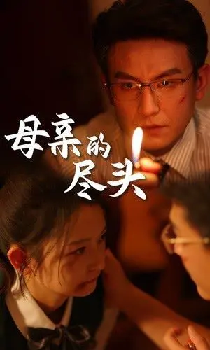 母亲的尽头 第1-20集