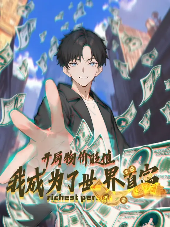 开局物价贬值，我成为了世界首富 第01集